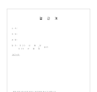 결근계 (1) 결근계 (1)